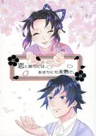 <<鬼滅の刃>> 恋と呼ぶには、あまりにも未熟で。 / 凛 （冨岡義勇×胡蝶しのぶ） / モノクロ