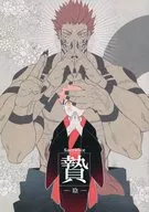 <<呪術廻戦>> 贄 ‐陰‐ （前編） / わかめし （両面宿儺×虎杖悠仁） / わけわかめ。