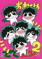 <<僕のヒーローアカデミア>> おまとめでくモン 2 / えど （爆豪勝己×緑谷出久） / くりえど