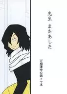 <<僕のヒーローアカデミア>> 先生またあした / しげ （相澤消太、オールキャラ） / 持ち運び教室