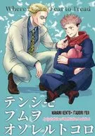 <<呪術廻戦>> テンシモフムヲオソレルトコロ / えなん （七海建人×虎杖悠仁） / Marliacea