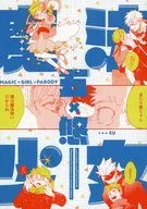 <<呪術廻戦>> Magic Girl Parody / さも / いるす （五条悟×虎杖悠仁） / サーモンの塩焼きなさず