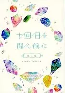 <<鬼滅の刃>> 十回目を聞く前に / このえ （不死川実弥×冨岡義勇） / 灰蒼