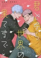 <<呪術廻戦>> 君となら世界の果てまで / カニちゃん （五条悟×虎杖悠仁） / カニちゃんようちえん