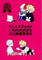 <<僕のヒーローアカデミア>> そっくりさんAVとエロ幽霊憑依本 / おから / ミネコ （轟焦凍×爆豪勝己） / 1回でいいから！！/M米穀店