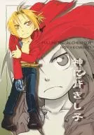 <<鋼の錬金術師>> 神に背きし子 / 月ノ瀬りとな （ロイ×エドワード） / まいむBOY