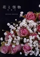 <<鬼滅の刃>> 【準備号】花と怪物 / n （竈門炭治郎×煉獄杏寿郎） / 雨過天青