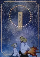 <<鬼滅の刃>> 星月夜 / 藤 （煉獄杏寿郎×煉獄千寿郎）