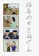 <<鬼滅の刃>> ぬるめのさねげん / しろた （不死川実弥×不死川玄弥） / ぬるめ