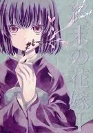 <<ヘタリア>> 終末の花嫁 I / リョク （本田菊、台湾） / ETORI