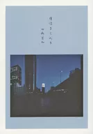 <<家庭教師ヒットマンREBORN！>> 復活まとめ本　『再炎』 / ぱにこ （雲雀恭弥×沢田綱吉） / かめの歩み