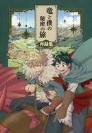 <<僕のヒーローアカデミア>> 竜と僕の秘密の旅 再録集 / かみち （爆豪勝己×緑谷出久） / ANZY