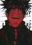 <<呪術廻戦>> 二零二零 一一二七 / マサコ （オールキャラ） / 巣穴