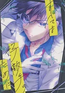 <<名探偵コナン>> すべては好敵手のために / にらたま （黒羽快斗×江戸川コナン） / UKSO