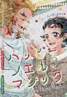 <<鬼滅の刃>> Happy Noel Magic / つむぎこ （煉獄杏寿郎×竈門炭治郎） / つむぎ食堂