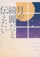 <<鬼滅の刃>> 月が綺麗だと伝えたい / しろ子 （冨岡義勇×胡蝶しのぶ） / カーテンコール