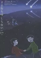 <<おそ松さん>> さよならはしらない（p．m） / つまさき （おそ松×チョロ松） / Morning Glory