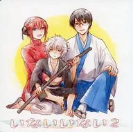 <<銀魂>> いないいない 2 / 吾可子 （坂田銀時、志村新八、神楽） / 徒野