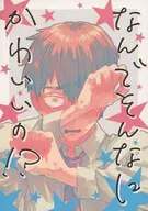 <<モブサイコ100>> なんでそんなにかわいいの！？ / 柳バトシロー （芹沢克也×霊幻新隆） / 細瑕