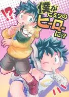 <<僕のヒーローアカデミア>> 僕がヒミツのヒーローに！？ / とみこ （爆豪勝己×緑谷出久） / かりんぱに