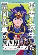 <<鬼滅の刃>> 勇者に転生した冨岡義勇の異世界ハーレムライフ / びゅう / たかの （冨岡義勇、伊黒小芭内、不死川実弥） / 108フラチズム