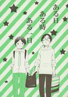 <<落第忍者乱太郎（忍たま乱太郎）>> ある日ある時ある一日 / 藤沢 （次屋三之助×富松作兵衛） / 空唄