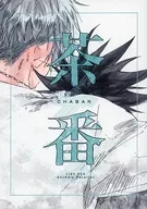 <<呪術廻戦>> 茶番 / 葱 （五条悟×伏黒恵） / ナマクラ