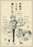 <<文豪ストレイドッグス>> 【コピー誌】手前の××を俺にくれ！＋Plus / はぎなこ （太宰治×中原中也） / おはじきっズ！