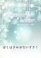 <<呪術廻戦>> ぼくはきみがだいすき！ / こばと （五条悟） / くずばこと