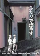 <<呪術廻戦>> ふたりで燃やす / 昭 （虎杖悠仁×伏黒恵） / しなないまる