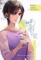 <<その他アニメ・漫画>> しあわせの形 / トリュフ （芹澤朋也×岩戸環） / 藤原本舗