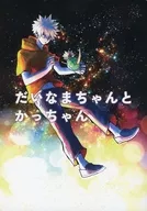<<僕のヒーローアカデミア>> だいなまちゃんとかっちゃん / さゆ （爆豪勝己、だいなまちゃん） / 2階からお湯