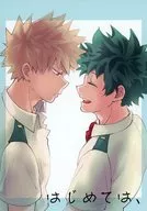 <<僕のヒーローアカデミア>> はじめては、 / 梅原マキ （爆豪勝己×緑谷出久） / aLbioN