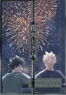 <<僕のヒーローアカデミア>> 花火ときみ / pe （爆豪勝己×緑谷出久） / できたて