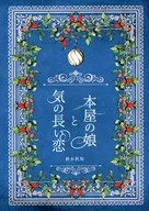 <<スラムダンク>> 本屋の娘と気の長い恋 / 梼木秋知 （深津一成） / 鳴鐘文庫