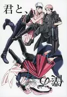 <<呪術廻戦>> 君と、僕の / 一千映 （五条悟×虎杖悠仁） / 飴ほろり
