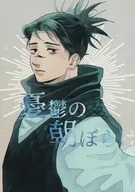 <<呪術廻戦>> 憂鬱の朝ぼら / ゆき （脹相×虎杖悠仁） / 腰が重い