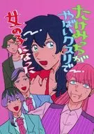 <<東京リベンジャーズ>> たけみっちがやばいクスリで女の子になった / よもぎ （花垣武道、三途春千夜） / よもぎ饅頭