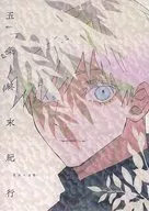 <<呪術廻戦>> 五条終末紀行 / 木村 （夏油傑×五条悟） / いのちは大切
