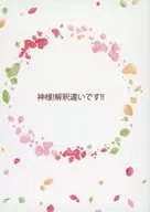 <<ナルト>> 神様！解釈違いです！！ / 汪莉 （カカシ×ナルト） / Rubbish