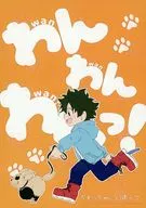 <<僕のヒーローアカデミア>> わんわんわんっ！ / 如月結太 （爆豪勝己×緑谷出久） / いぬごや