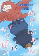 <<呪術廻戦>> めぐにゃんがいっぱい / m．もい （五条悟×伏黒恵） / あおぞらとおひさま