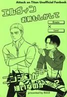 <<進撃の巨人>> エルヴィンお前もしかしてニンジンが嫌いなのか・・・？ / クロダ （エルヴィン×リヴァイ） / BULB