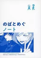 <<呪術廻戦>> のばとめぐノート / akiyuki （五条悟×伏黒恵） / akir