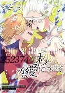 <<Dr．STONE>> およそ252374400秒の恋／愛について / nem （七海龍水×石神千空） / ハッピーエンドしか勝たん！