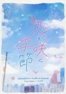 <<呪術廻戦>> 恋が咲く季節 / こばと / 瑠佳 （五条悟） / くずばこと