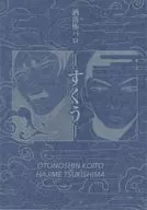 <<ゴールデンカムイ>> 洒落怖パロ －すくう－ / さま （鯉登音之進×月島基） / サマバケ。