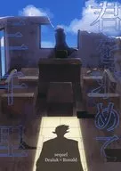 <<吸血鬼すぐ死ぬ>> 君を求めて三千里 sequel / 明示 （ドラルク×ロナルド） / 無物強請症候群