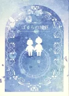 <<魔入りました！入間くん>> ぼくらの境界 / なせひ （鈴木入間×アスモデウス） / こうちゃのみたい。