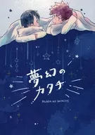 <<ワールドトリガー>> 夢幻のカタチ / 心 （水上敏志×隠岐孝二） / 2人分トルテ